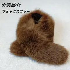 フォックスファー　ティペット　ストール　ショール　毛皮　リアルファー　ブラウン