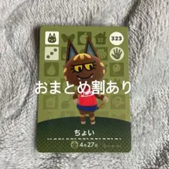 あつまれどうぶつの森 あつ森 amiiboカード ちょい 323