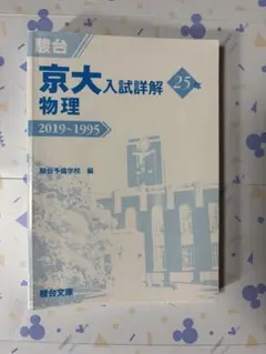 京大入試詳解 物理 25年 2022-1998 第2版 駿台文庫 - メルカリ