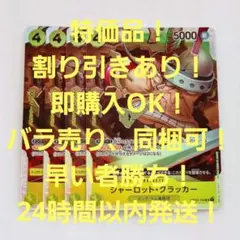 特価品 シャーロット・クラッカー SR 4コス 黄 4枚 THE BEST