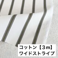 【3m】超ワイド150幅 ストライプ生地 コットン