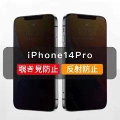 iPhone14Pro 覗き見防止 ガラスフィルム 全面保護 さらさら 1枚入i