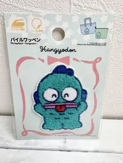 パイルワッペン　ハンギョドン