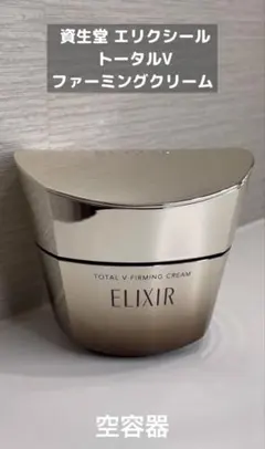 ELIXIR エリクシール トータルV ファーミングクリーム 50g 空容器