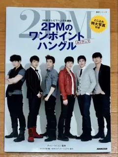 2PMのワンポイントハングル