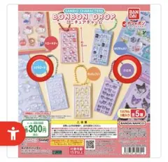 サンリオ　ボンドロチャーム