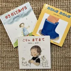 こりゃ まてまて・おさんぽ おさんぽ・かさかしてあげる 絵本3冊セット