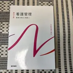 2026年最新】看護管理学習テキストの人気アイテム - メルカリ