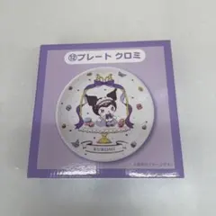 サンリオ マイメロディ クロミ 当りくじ プレート