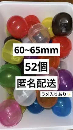 空カプセル　ノンセパレート　60~65mm　52個