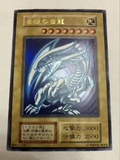 青眼の白龍 ブルーアイズホワイトドラゴン 初期ウルトラレア