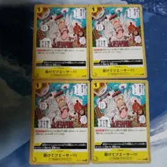 ワンピースカード 助けてクエーサー 4枚セット