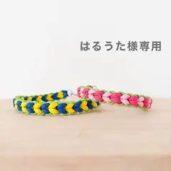 はるうた様専用ページ