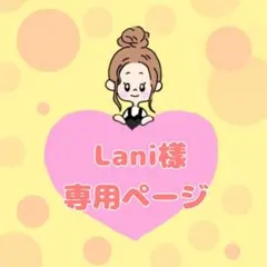Lani様専用ページ