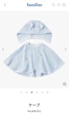 【新品未着用 タグ付】ファミリア　babyポンチョ　60-90cm