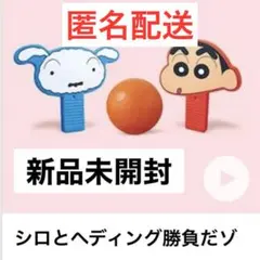 クレヨンしんちゃん　マクドナルド　ハッピーセット