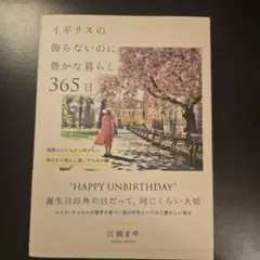 イギリスの飾らないのに豊かな暮らし365日 : 英国の人たちから学びたい毎日を…