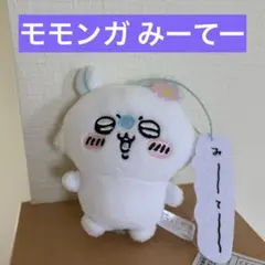 ちいかわ セリフ付きマスコット モモンガ みーてー