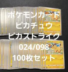ポケモンカード ピカチュウ ピカストライク024/098 100枚セット - メルカリ