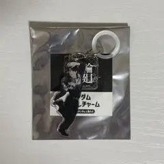 武藤潤 輪廻の箱庭 めじるしチャーム