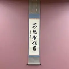 2026年最新】掛軸 禅語の人気アイテム - メルカリ