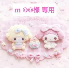 m ☺︎☺︎様 専用