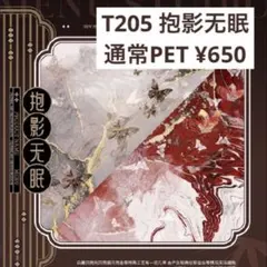 【T205】抱影无眠 背景マステ 切り売り 海外マスキングテープ