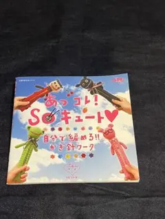 あっコレ！SOキュート 自分で作るかぎ針ワーク