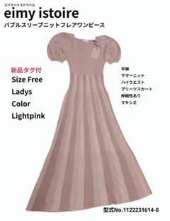新品タグ付 エイミーイストワール 半袖ニットワンピース マキシ Free ピンク