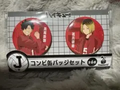ハイキュー 黒尾鉄朗 孤爪研磨缶バッジセット
