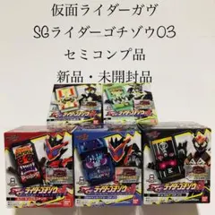 SGライダーゴチゾウ03 ゴチゾウ セミコンプリートセット ガヴ 特撮 SG