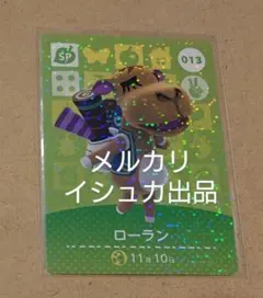 【匿名変更可】013 ローラン SP amiiboカード あつ森 アミーボ