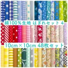 【10-4】綿100%生地 ハギレセット 10cm×10cm 48枚 4