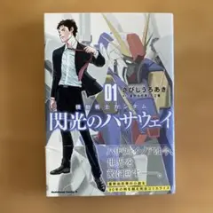機動戦士ガンダム閃光のハサウェイ. 01