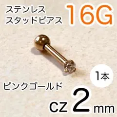 16G ステンレス ピンクゴールド★cz2mm スタッドピアス アレルギーフリー