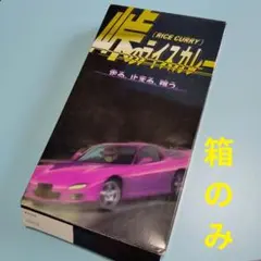 HISASHI　GLAY　峠のライスカレー　箱　グッズのサムネイル