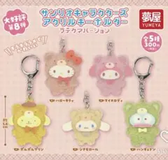 サンリオキャラクターズ アクリルキーホルダー ラテクマバージョン3個セット
