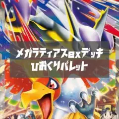 メガラティアス デッキ 構築済み ひおくりバレット