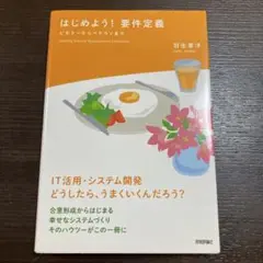 はじめよう! 要件定義 ビギナーからベテランまで