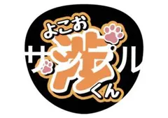 横尾渉 Kis-My-ft2 うちわ文字