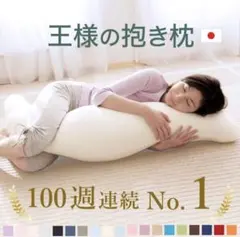 【未使用】王様の抱き枕 MOGU プレミアムバックサポーターエイト　セット