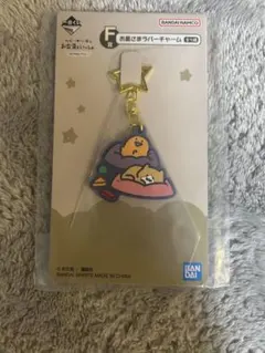 お文具といっしょ 一番くじ F賞 お星さまラバーチャーム