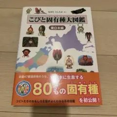 こびと固有種大図鑑 東日本編