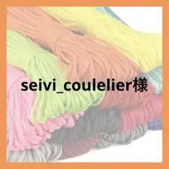 seivi_coulelier様