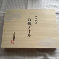 【新品未使用】今治タオル　白織タオル　バスタオル木箱入り2枚セット