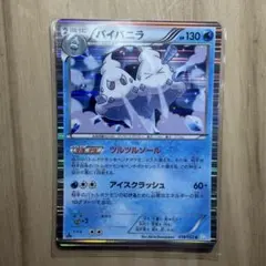 【ポケモンカードゲーム】 バイバニラ BW3のサムネイル