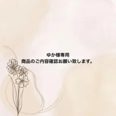 ゆか様 リクエスト 2点 まとめ商品