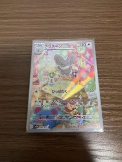チラチーノ AR スカーレット&バイオレット 拡張パック ワイルドフォースのサムネイル