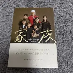 家族。カジサック　梶原雄太　本のサムネイル