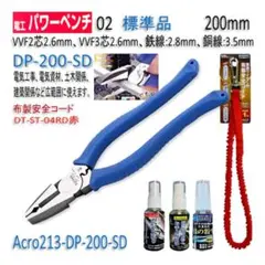 Acro213-3P電工パワーペンチDP-200安全補助品&安全コード付-02
